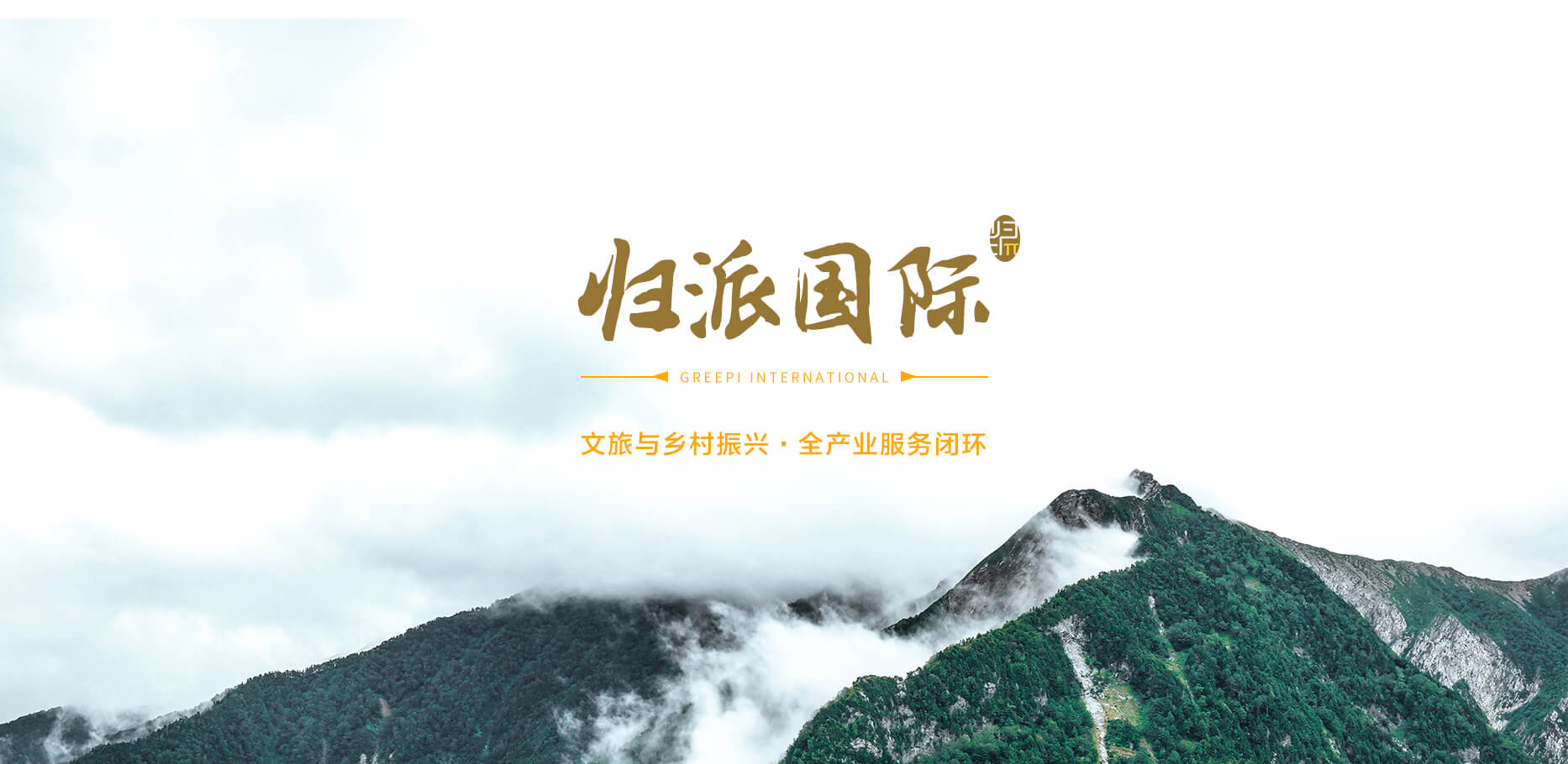 歸派國(guó)際，文旅與鄉(xiāng)村振興全產(chǎn)業(yè)服務(wù)商